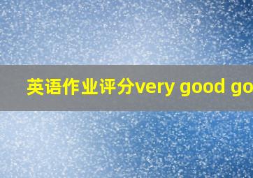 英语作业评分very good good